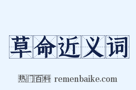 草命近义词是什么意思的图片